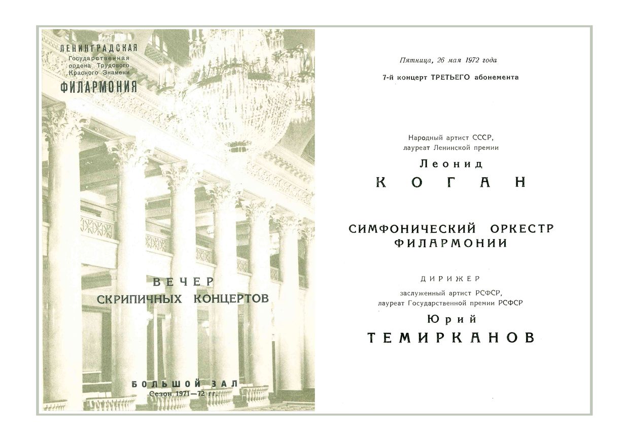 Вечер скрипичных концертов
Солист – Леонид Коган
Дирижер – Юрий Темирканов